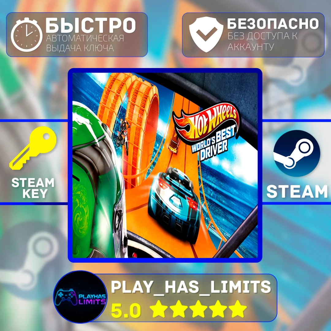 Hot Wheels: World's Best Driver КЛЮЧ STEAM Global+РФ