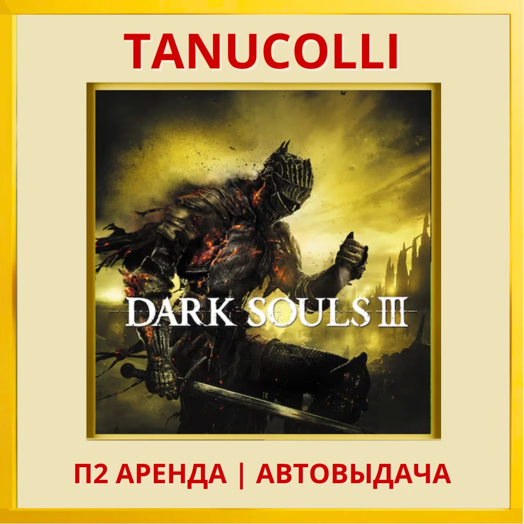 ️ DARK SOULS III 3 (PS4/PS5/RU) Аренда 7 дней
