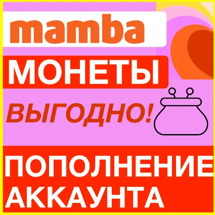 MAMBA МОНЕТЫ МАМБА ПОПОЛНЕНИЕ МОНЕТ ПОПОЛНИТЬ VIP ВИП