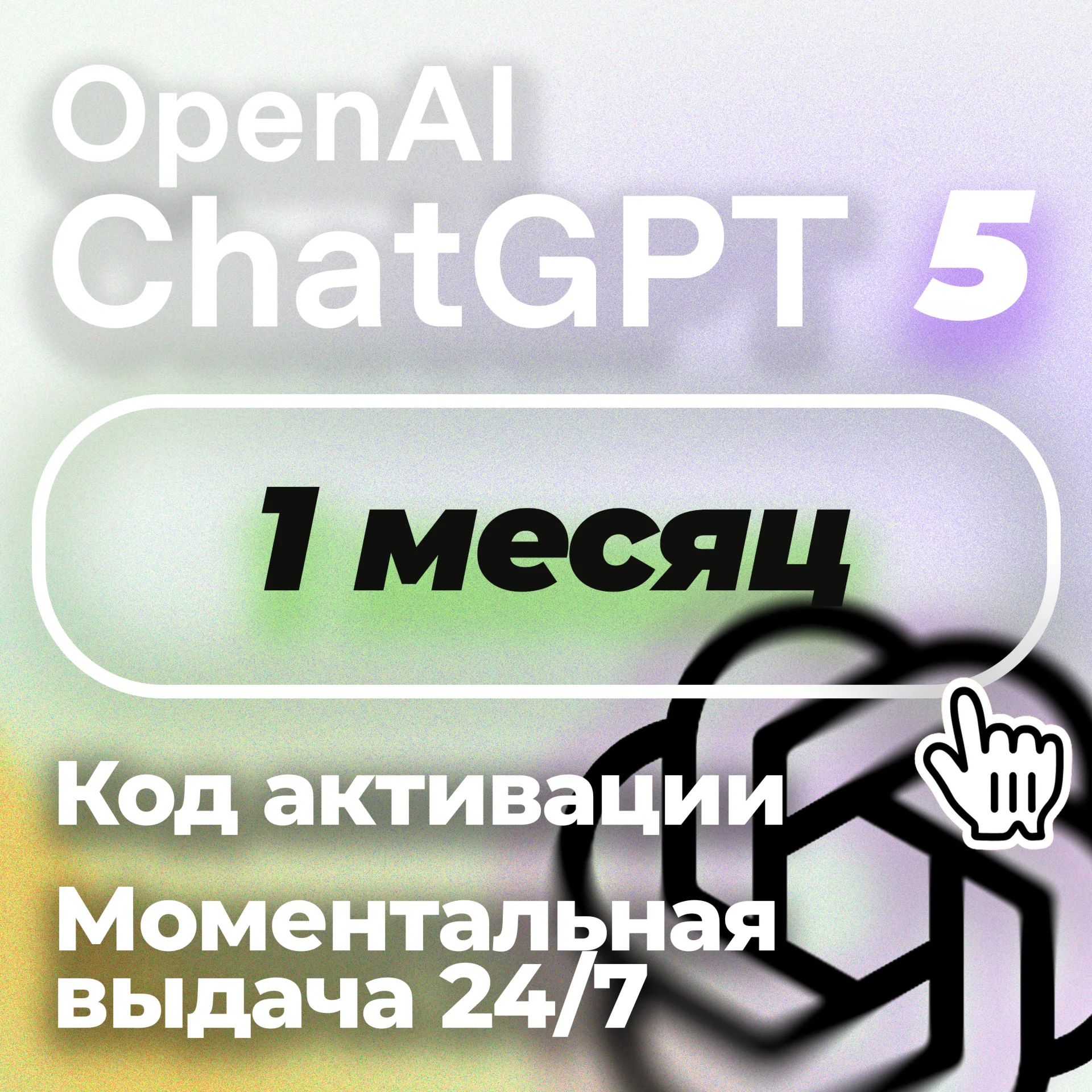 24/7 1 месяц ChatGPT 5 PLUS | Коды | Авто выдача
