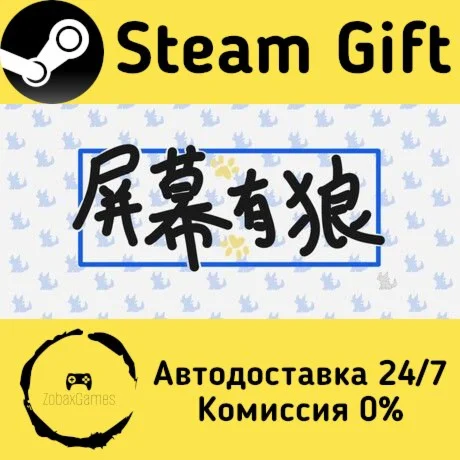  ScreenWolf - 屏幕有狼 ???? Steam Gift РФ/КЗ/др. 