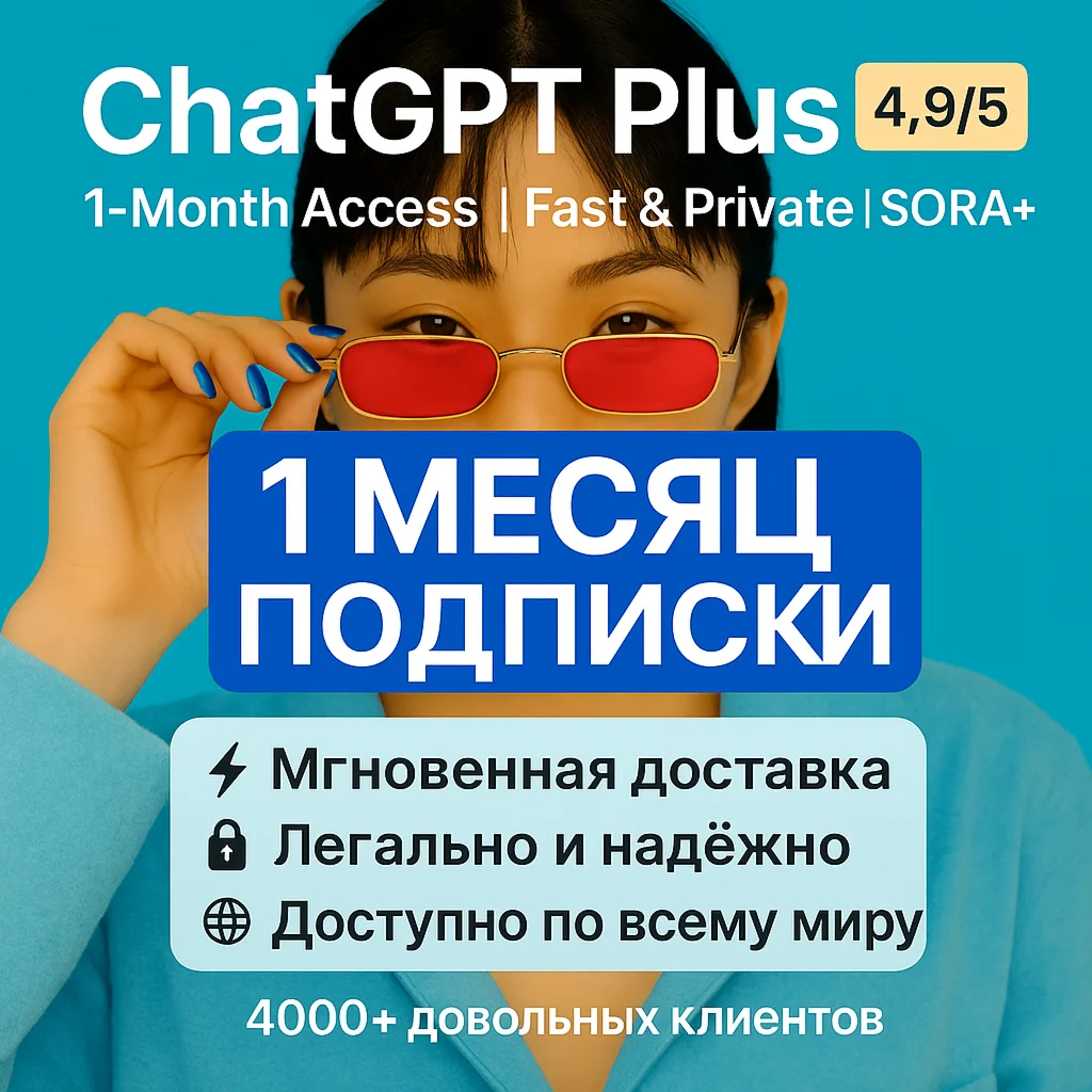 ChatGPT-5 Plus 1 Месяца | Мгновенная доставка 24/7