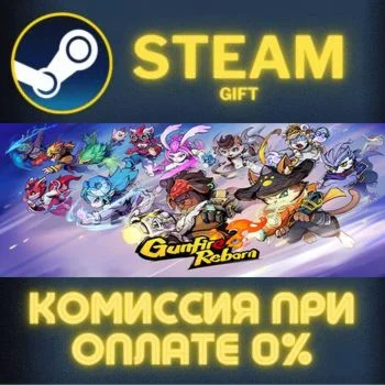 Gunfire Reborn СТИМ ПК ГИФТ АВТОДОСТАВКА ПОДАРОКА STEAM