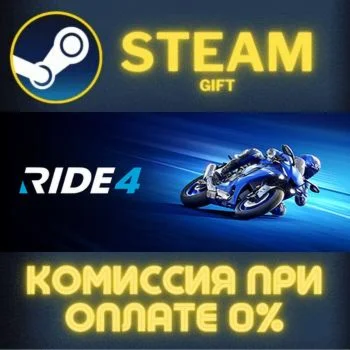 RIDE 4 СТИМ ПК ГИФТ АВТОДОСТАВКА ПОДАРОКА STEAM