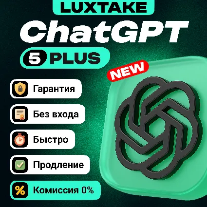 🔥 24/7 | ЧатГПТ 5 PLUS – 1 МЕСЯЦА + EMAIL | АВТО