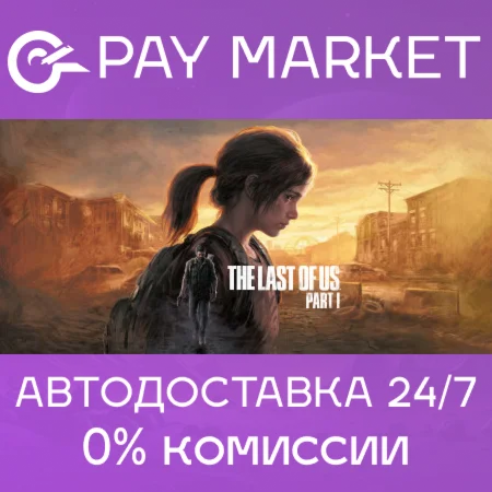 The Last of Us Part I | Steam Россия/СНГ+GLOBAL
