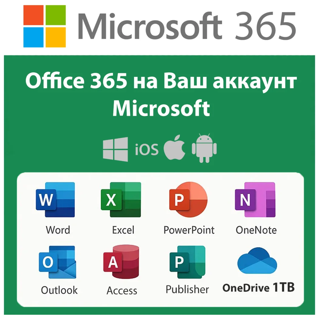 MICROSOFT 365 НА ВАШ АККАУНТ MS