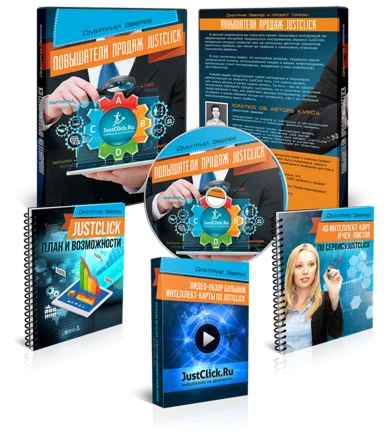 Повышатели продаж JustClick (видеокурс)