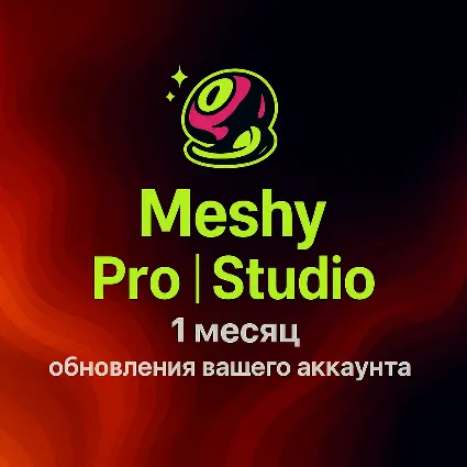 ПОДПИСКА НА Meshy AI – 1 МЕСЯЦ PRO | СТУДИЯ