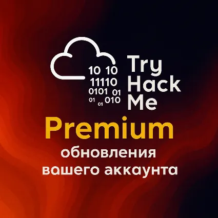 Подписка TryHackMe | 1 месяц/1 год