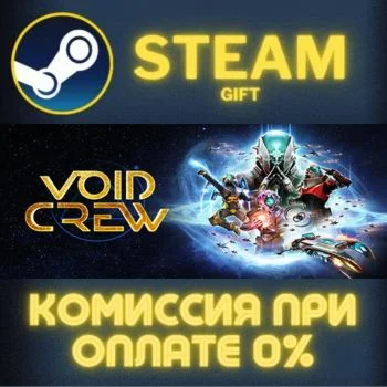 Void Crew СТИМ ПК ГИФТ АВТОДОСТАВКА ПОДАРОКА STEAM