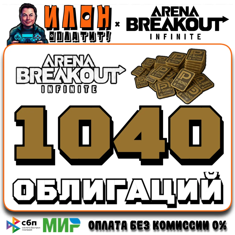 24/7 | Arena Breakout Infinite - 1040 BONDS | по ID