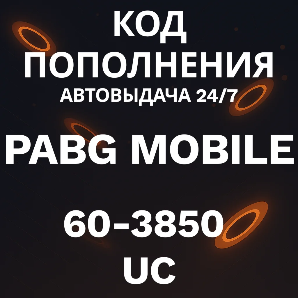 🚀АВТО 24/7 | Код PABG Mobile | 60-3850 UC💸