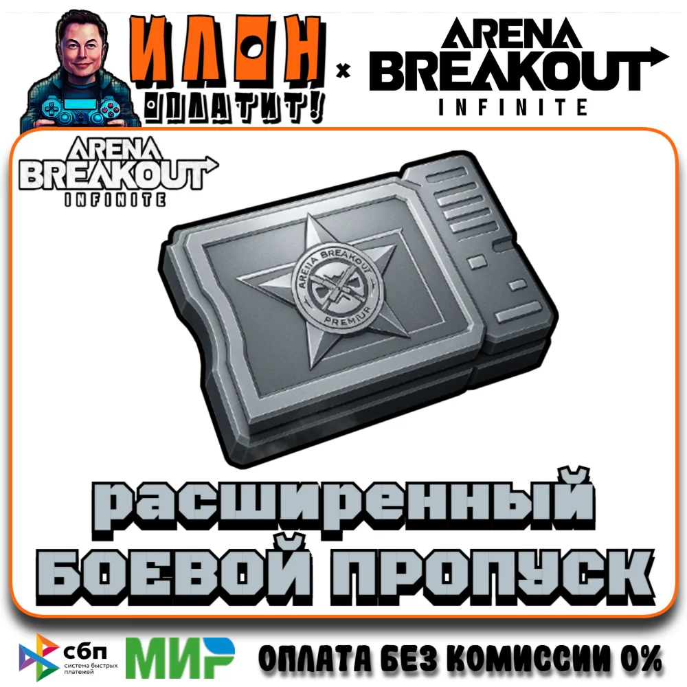24/7 БОЕВОЙ ПРОПУСК |по ID | ARENA BREAKOUT INFINITE ПК
