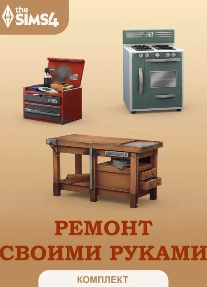 КлючTHE SIMS 4 Ремонт своими руками EA App/Origin
