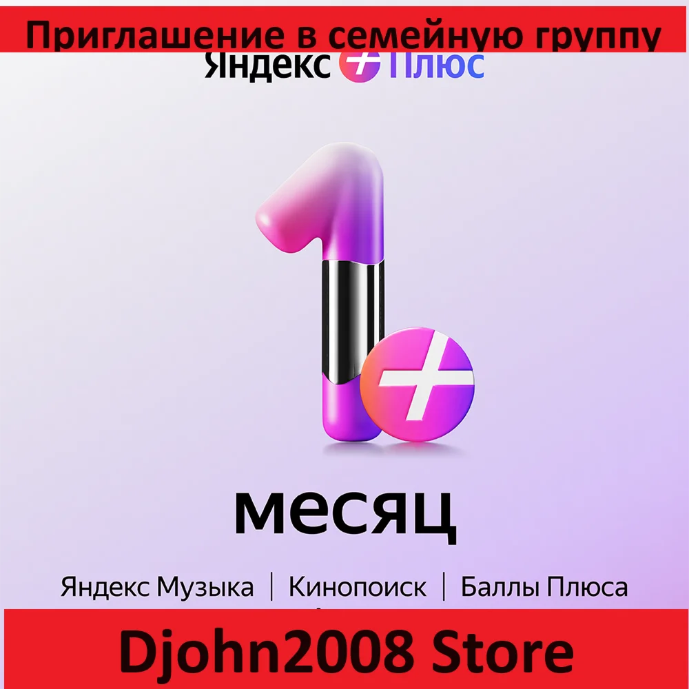 Яндекс Плюс приглашение в семейную группу 1 месяц