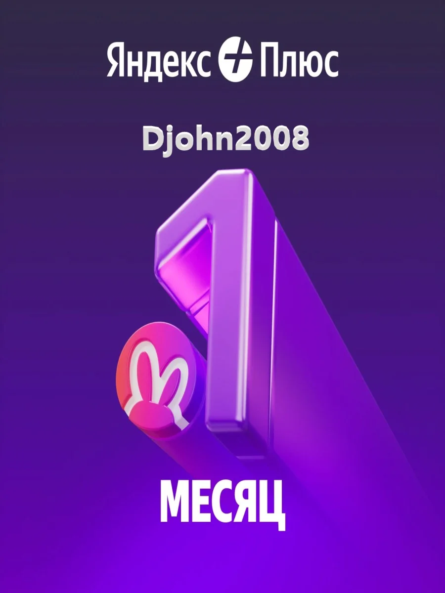 Яндекс Плюс 