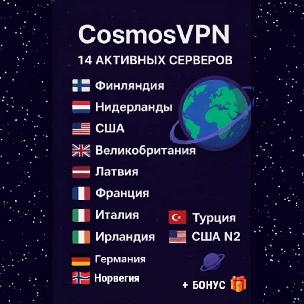 CosmosVPN 15 локаций VLESS [Hiddify/v2ray] Безлимит