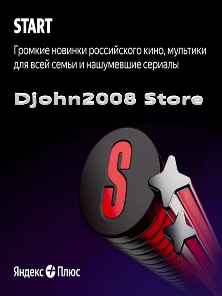 Яндекс Плюс 