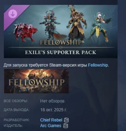 Fellowship - Exile's Supporter Pack STEAM РОССИЯ