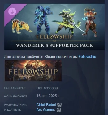 Fellowship - Wanderer’s Supporter Pack STEAM РОССИЯ