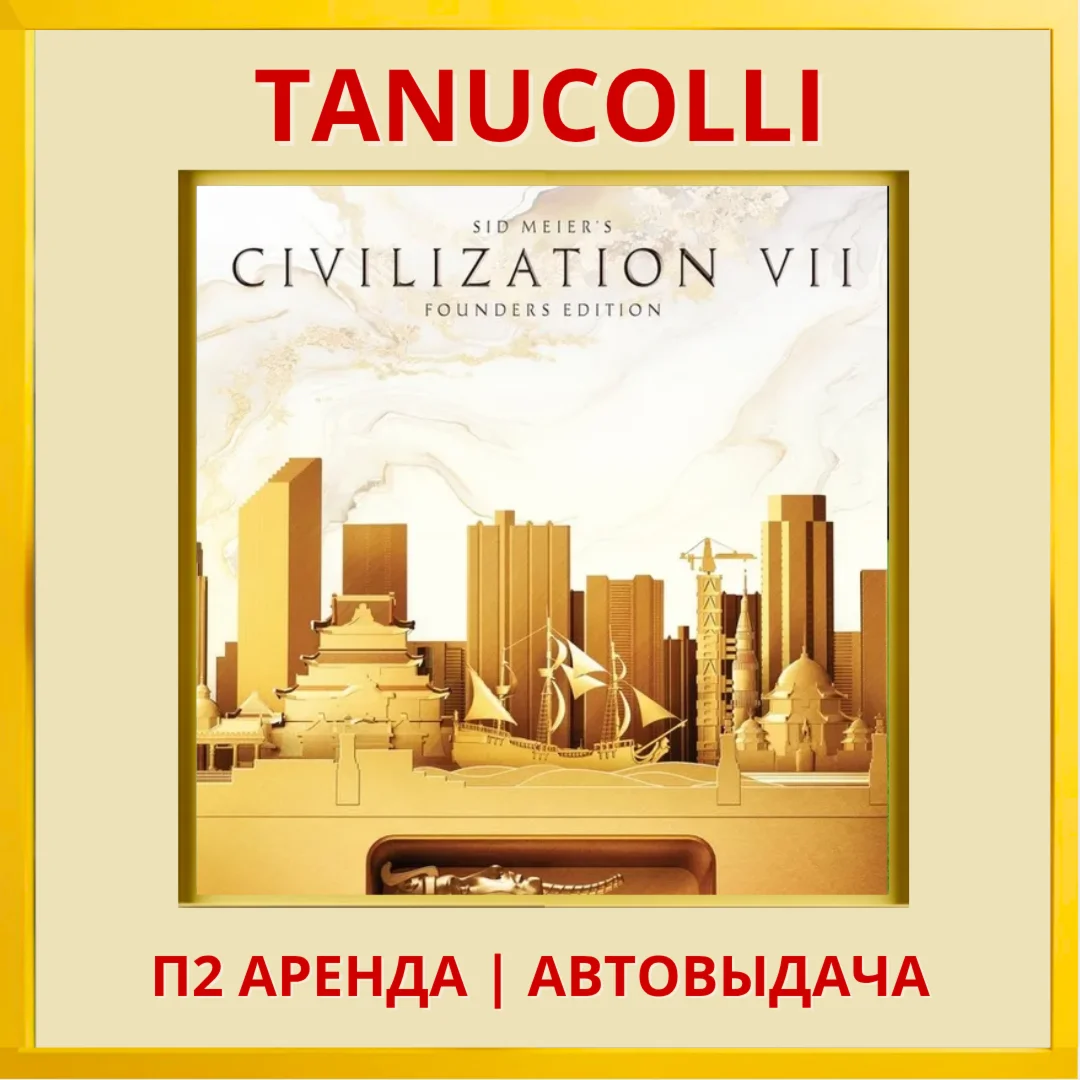 ️ Sid Meier's Civilization VII 7 (PS4/PS5/RU) Аренда