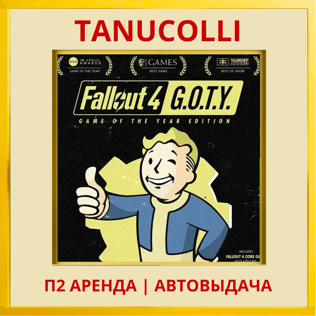️ Fallout 4 GOTY (PS4/PS5/RU) Аренда 7 дней