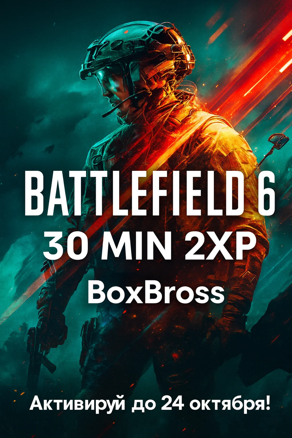 Battlefield 6 — 2XP на 30 минут (Глобальный ключ)