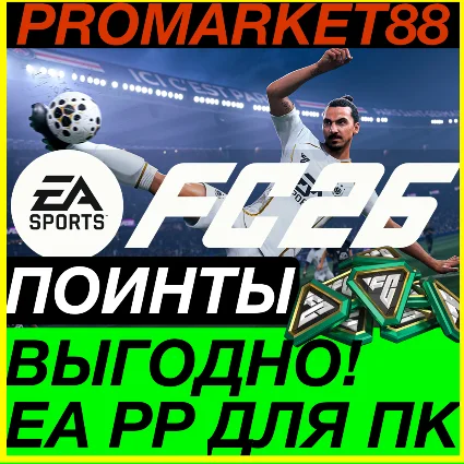 ПК EA App POINTS ПОИНТЫ FC 26 EA.COM ВСЕ СТРАНЫ ФИФА