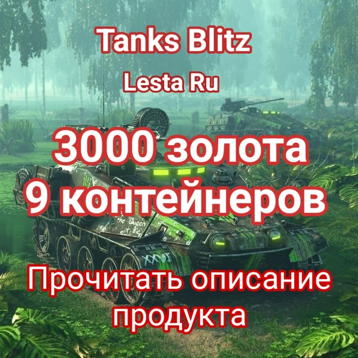 3000 золота + 9 КОНТЕЙНЕРОВ + Даже если нет на аккаунте