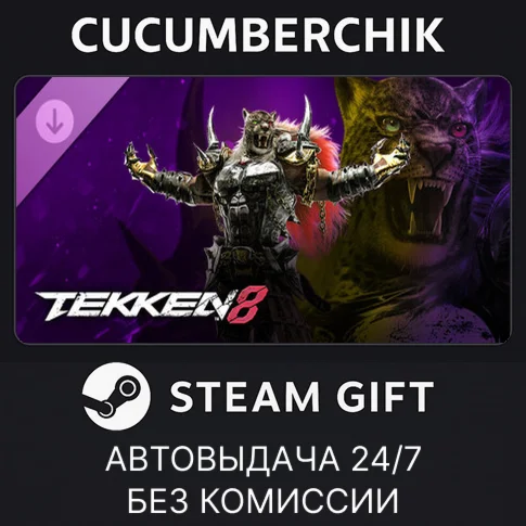 TEKKEN 8 - Armor KingSTEAM GIFT AUTORU+МИР