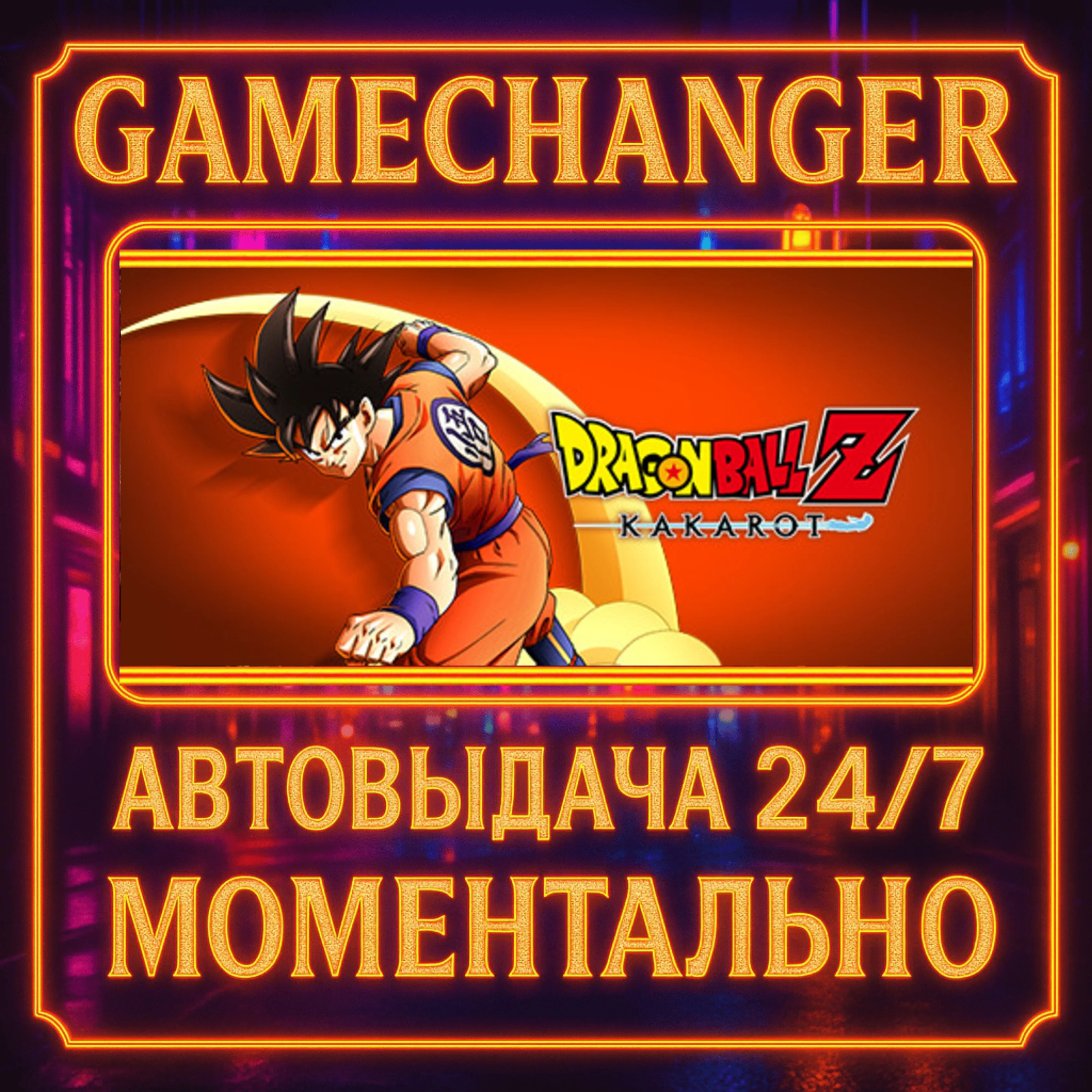 DRAGON BALL Z: KAKAROT️AUTO STEAM GIFT 24/7