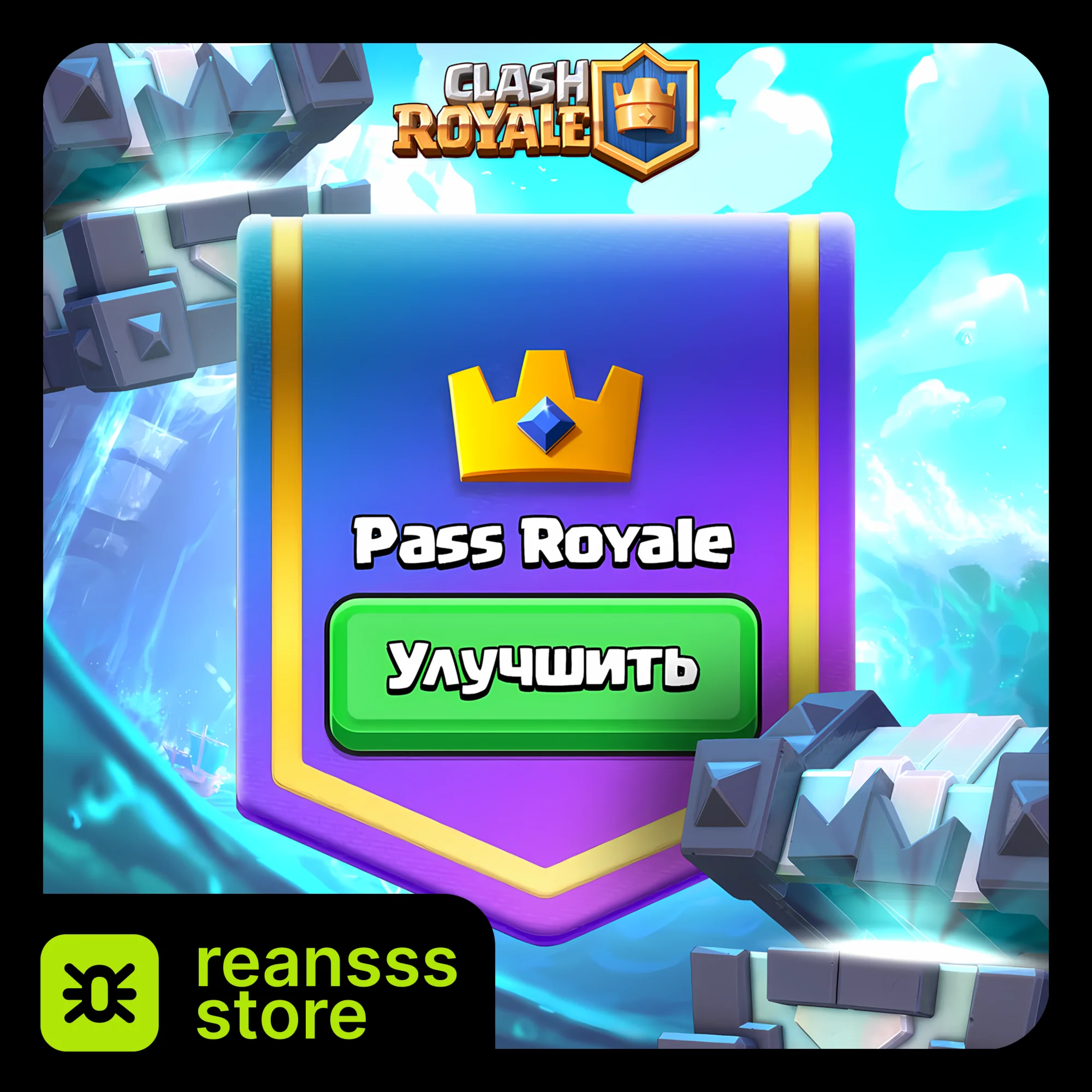 АЛМАЗНЫЙ ПРОПУСК l АКЦИИ l CLASH ROYALE