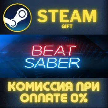 Beat Saber СТИМ ПК ГИФТ АВТОДОСТАВКА ПОДАРОКА STEAM