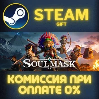Soulmask СТИМ ПК ГИФТ АВТОДОСТАВКА ПОДАРОКА STEAM