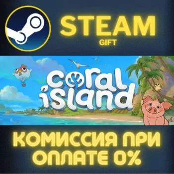 Coral Island СТИМ ПК ГИФТ АВТОДОСТАВКА ПОДАРОКА STEAM