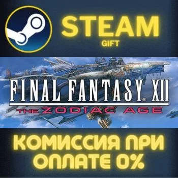 FINAL FANTASY XII THE ZODIAC AGE СТИМ ПК ГИФТ ПОДАРОКА