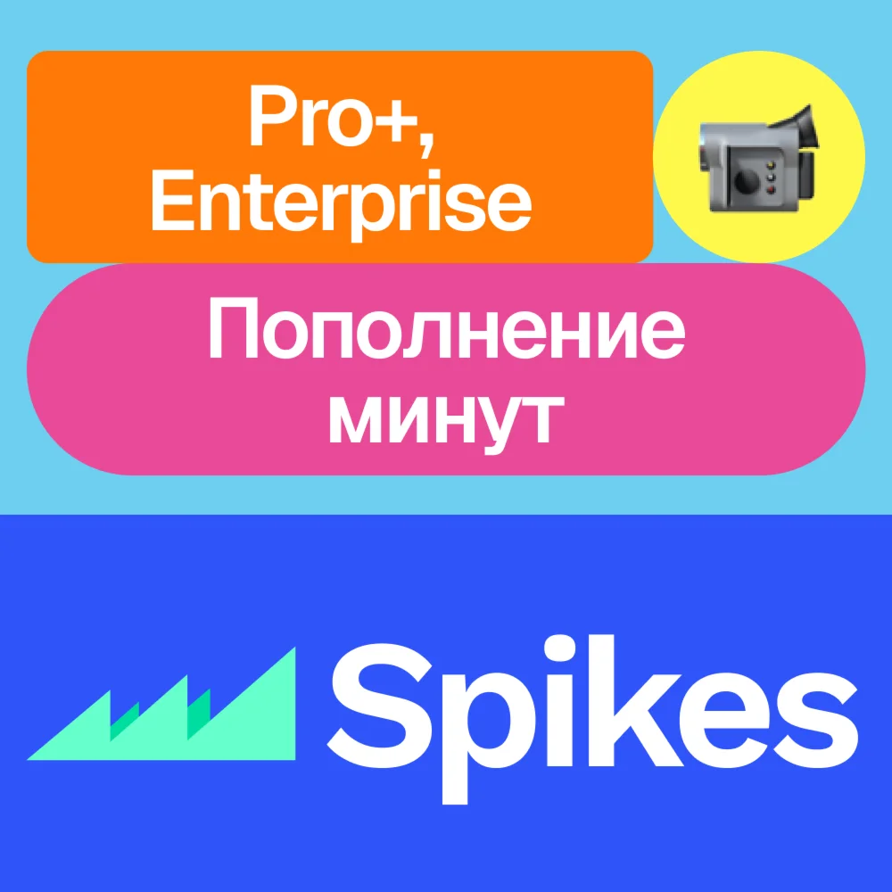  Spikes Studio Pro+, Enterprise, минуты | Месяц