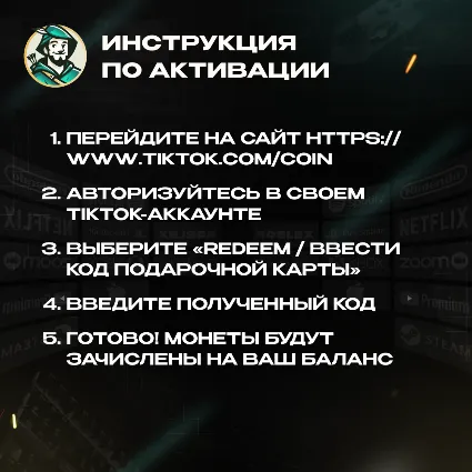 TIKTOK ПОДАРОЧНАЯ КАРТА КОИНЫ 1100-2350 ИТАЛИЯ КОД 24/7
