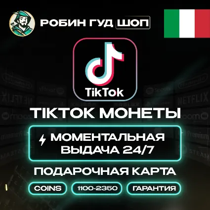 TIKTOK ПОДАРОЧНАЯ КАРТА КОИНЫ 1100-2350 ИТАЛИЯ КОД 24/7