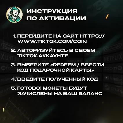 TIKTOK ПОДАРОЧНАЯ КАРТА КОИНЫ 1100-2350 ИТАЛИЯ КОД 24/7