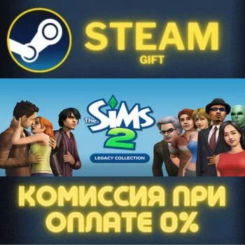 The Sims™ 2 Legacy Collection СТИМ ПК ГИФТ АВТОДОСТАВКА