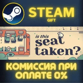 Is This Seat Taken? СТИМ ПК ГИФТ АВТОДОСТАВКА ПОДАРОКА