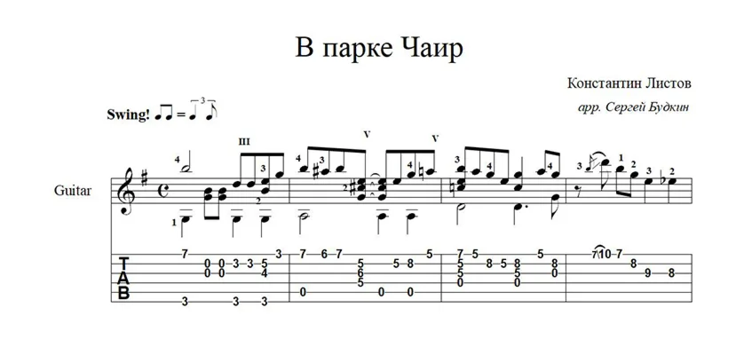В парке Чаир (Константин Листов) ноты для гитары