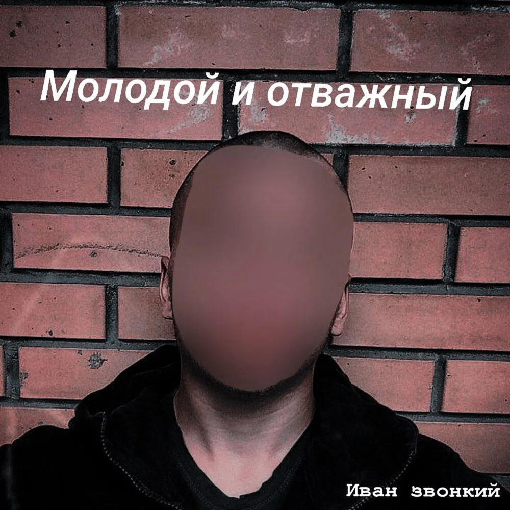 Иван звонкий - Молодой и отважный