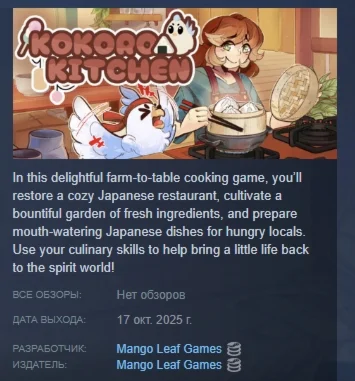 Kokoro Kitchen АВТОДОСТАВКА STEAM РОССИЯ