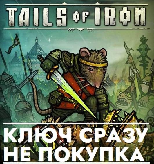 Tails of Iron КЛЮЧ СРАЗУ ДЛЯ РОССИИ/PS4/PS5/RU/EU/US