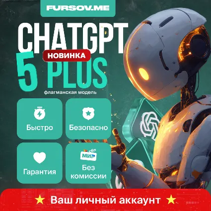 ▶️ ЧатГПТ Plus (ГПТ 5 + SORA) | 1 МЕСЯЦ ПОДПИСКИ