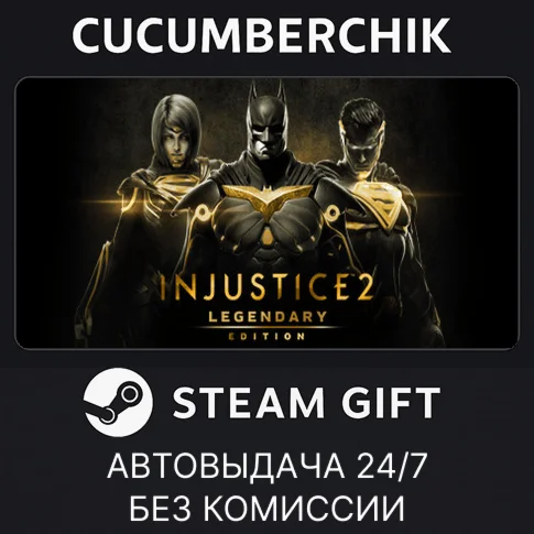 Injustice 2 Legendary EditionSTEAM GIFT AUTORU+МИР