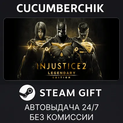 Injustice 2 Legendary Edition ✅ STEAM GIFT AUTO ✅ RU+МИР